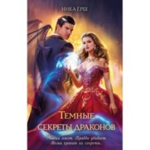 Темные секреты драконов
