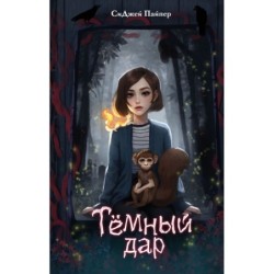 Темный дар