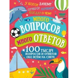 Много вопросов. Много ответов