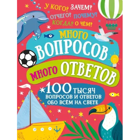 Много вопросов. Много ответов