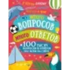 Много вопросов. Много ответов