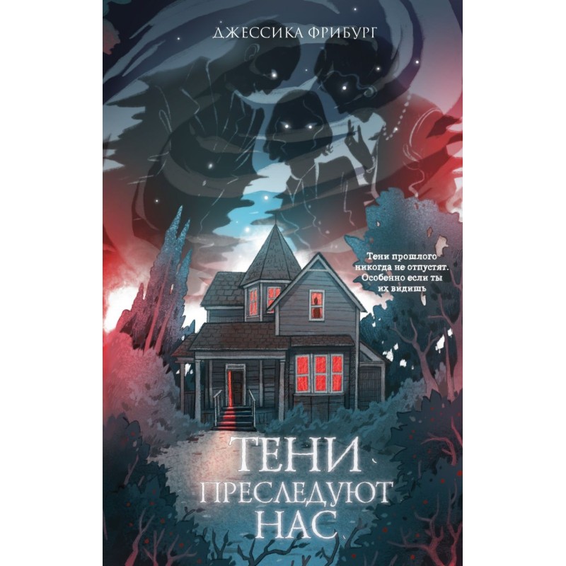 Тени преследуют нас