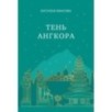 Тень Ангкора Тень Ангкора