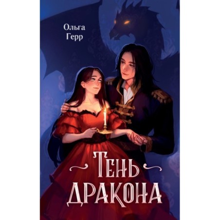 Тень дракона (1)