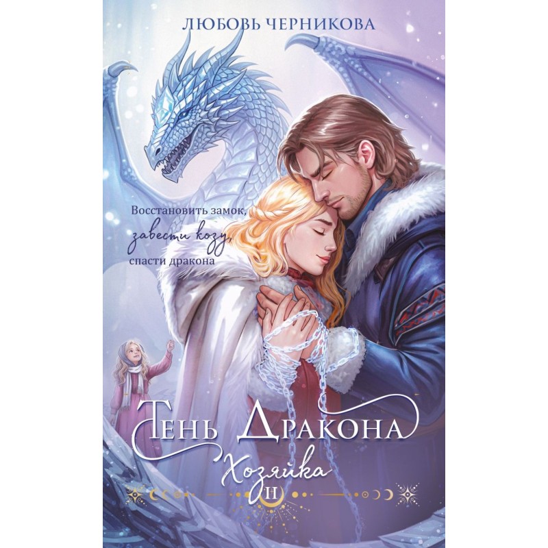 Тень дракона. Хозяйка