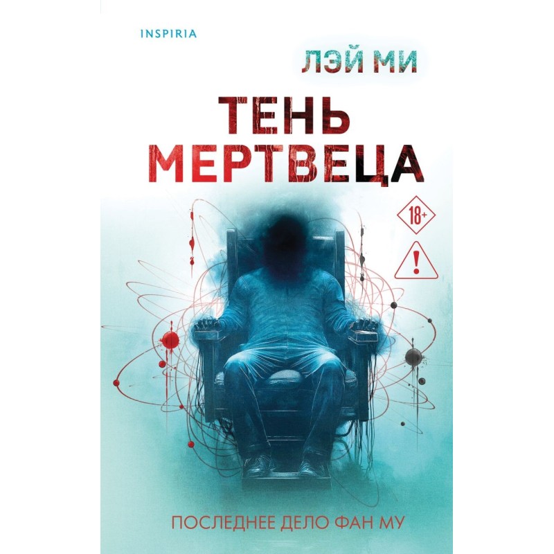 Тень мертвеца. Последнее дело Фан Му (5)