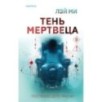 Тень мертвеца. Последнее дело Фан Му (5)