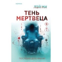 Тень мертвеца. Последнее дело Фан Му (5)