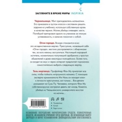 Тень мертвеца. Последнее дело Фан Му (5)