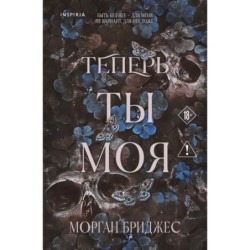 Теперь ты моя