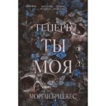 Теперь ты моя