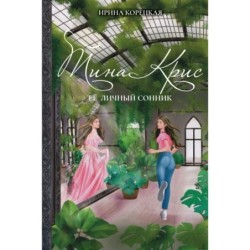 Тина Крис. Её личный сонник