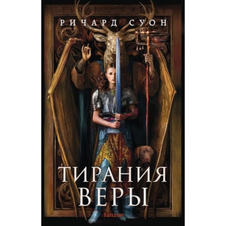 Тирания веры