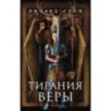 Тирания веры Тирания веры