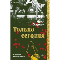 Только сегодня