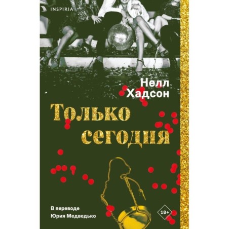 Только сегодня