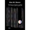 Транзиция