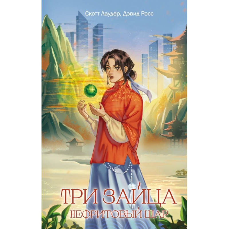 Три зайца: Нефритовый шар (1)