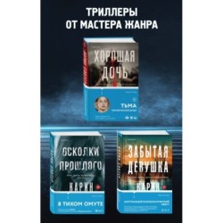 Триллеры от мастера жанра. Комплект из 3-х книг (Забытая девушка, Осколки прошлого, Хорошая дочь)