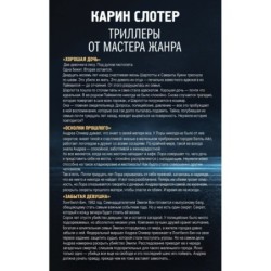 Триллеры от мастера жанра. Комплект из 3-х книг (Забытая девушка, Осколки прошлого, Хорошая дочь)