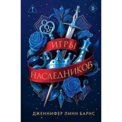 Трилогия "Игры наследников"