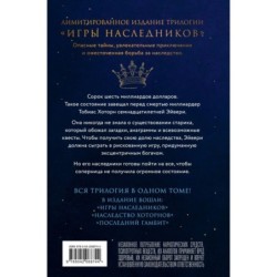 Трилогия "Игры наследников"