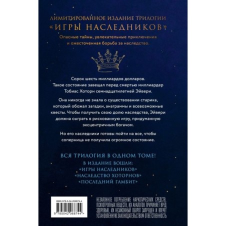 Трилогия "Игры наследников"