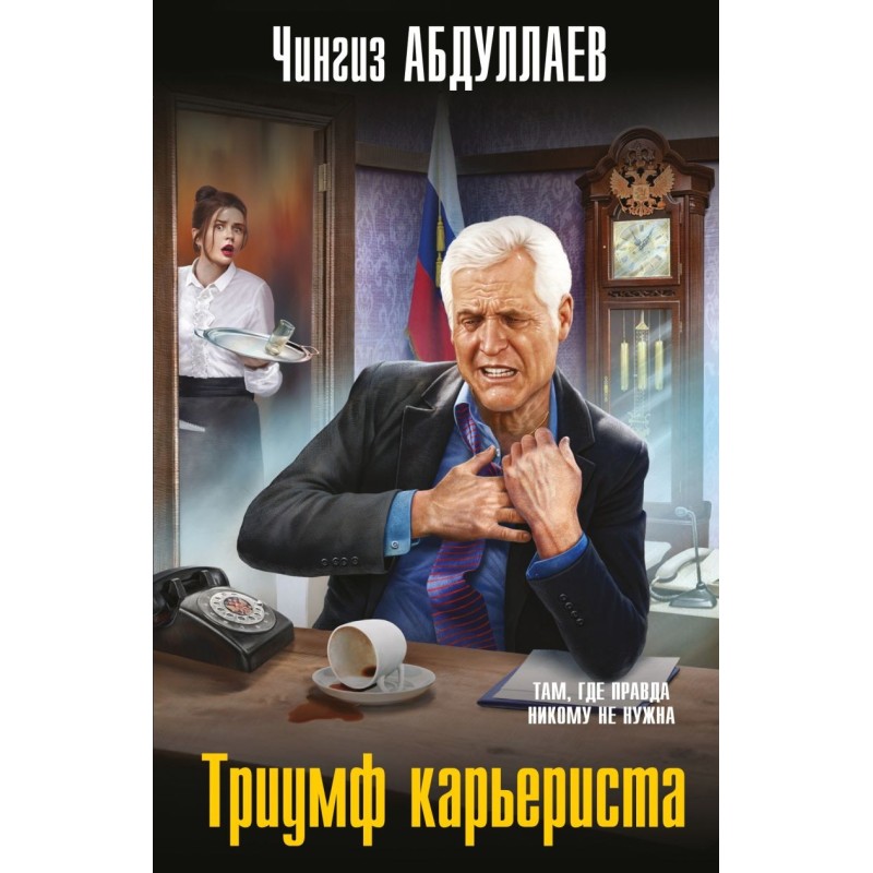 Триумф карьериста Триумф карьериста