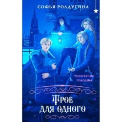 Трое для одного