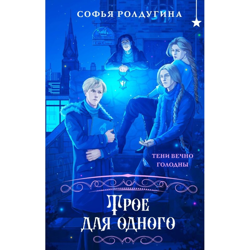 Трое для одного