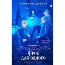 Трое для одного