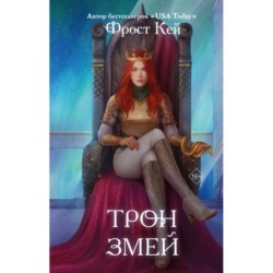 Трон змей (3)