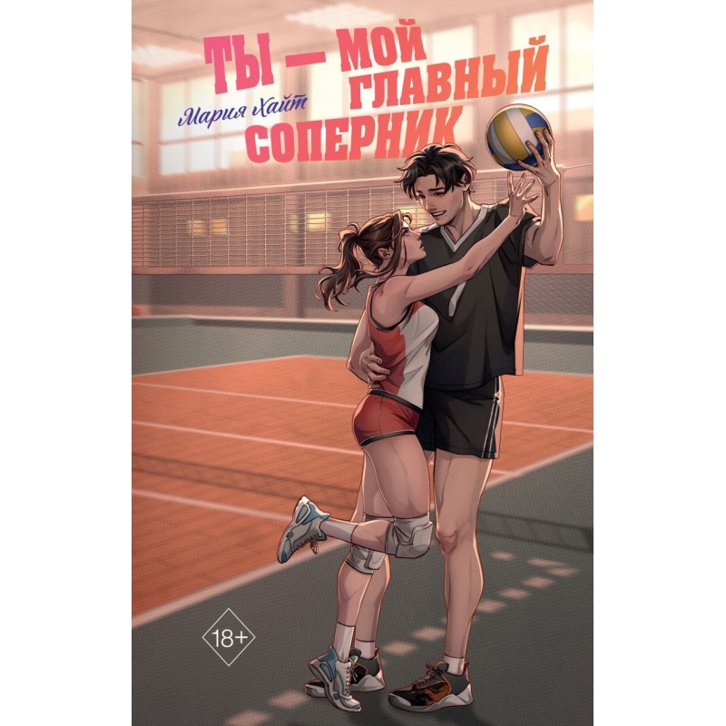 Ты — мой главный соперник