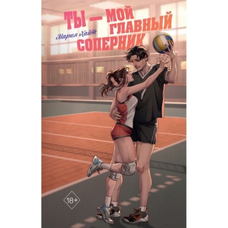 Ты — мой главный соперник