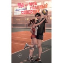Ты — мой главный соперник