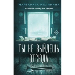 Ты не выйдешь отсюда
