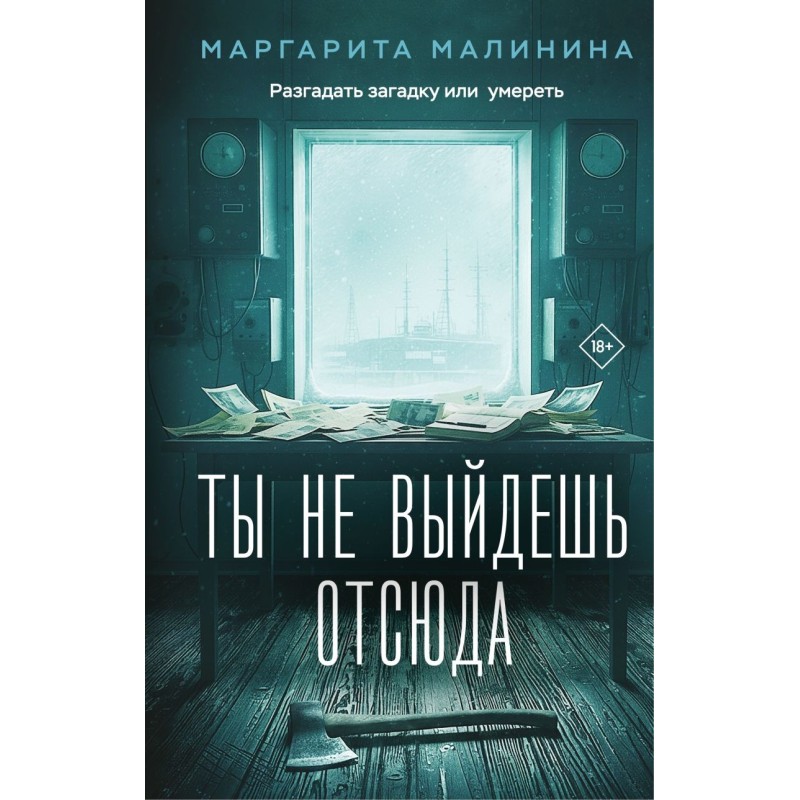 Ты не выйдешь отсюда