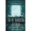 Ты не выйдешь отсюда