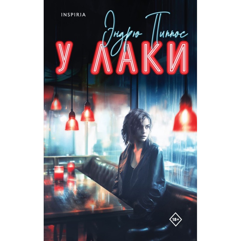 У Лаки У Лаки