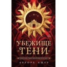 Убежище тени