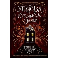 Убийства в кукольном домике (выпуск 1)