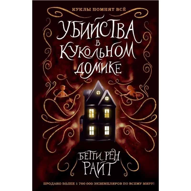 Убийства в кукольном домике (выпуск 1)