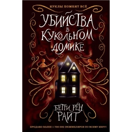 Убийства в кукольном домике (выпуск 1)