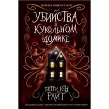 Убийства в кукольном домике (выпуск 1)