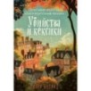 Убийства и кексики. Детективное агентство «Благотворительный магазин» (1)