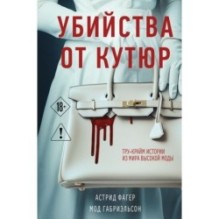 Убийства от кутюр. Тру-крайм истории из мира высокой моды (формат клатчбук)