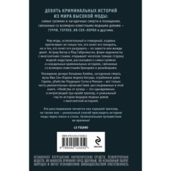 Убийства от кутюр. Тру-крайм истории из мира высокой моды (формат клатчбук)