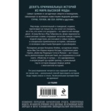 Убийства от кутюр. Тру-крайм истории из мира высокой моды (формат клатчбук)