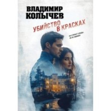 Убийство в красках