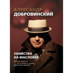 Убийство на Масловке. Детективные истории из жизни известного адвоката